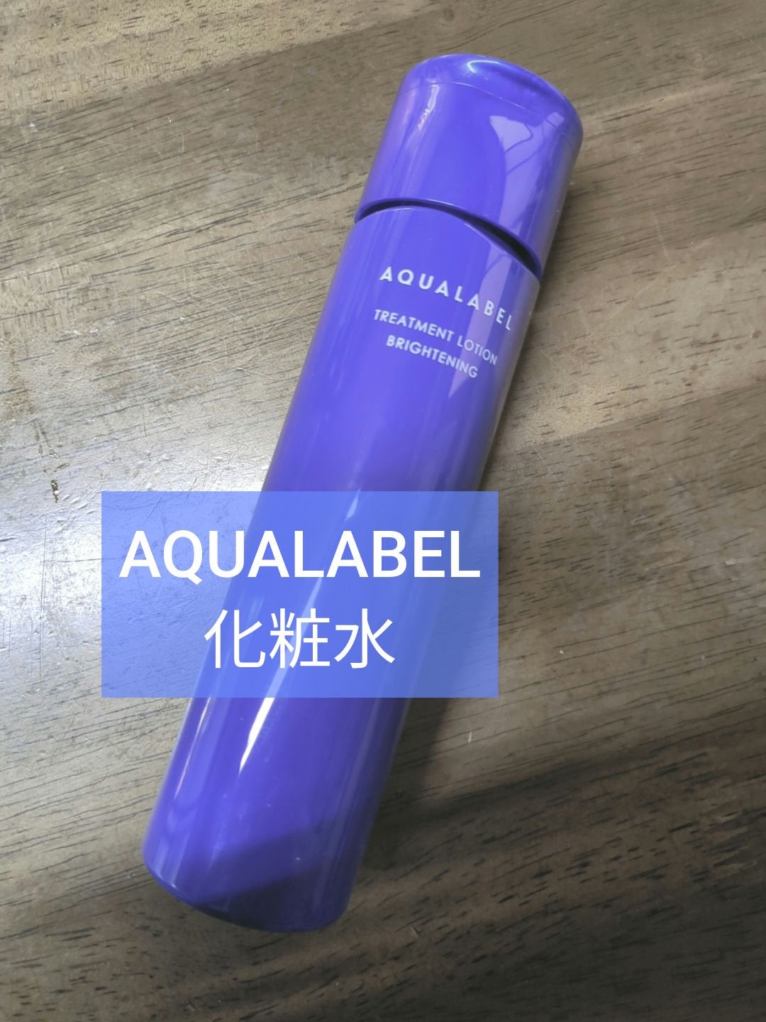トリートメントローション (ブライトニング) とてもしっとり/アクアレーベル/化粧水を使ったクチコミ(1枚目)