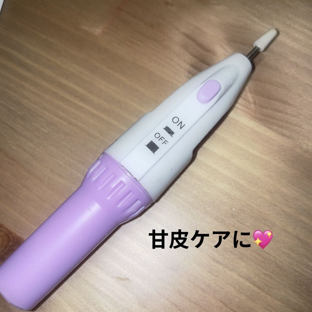 電動ネイルケア/キャンドゥ/ネイル用品を使ったクチコミ（1枚目）