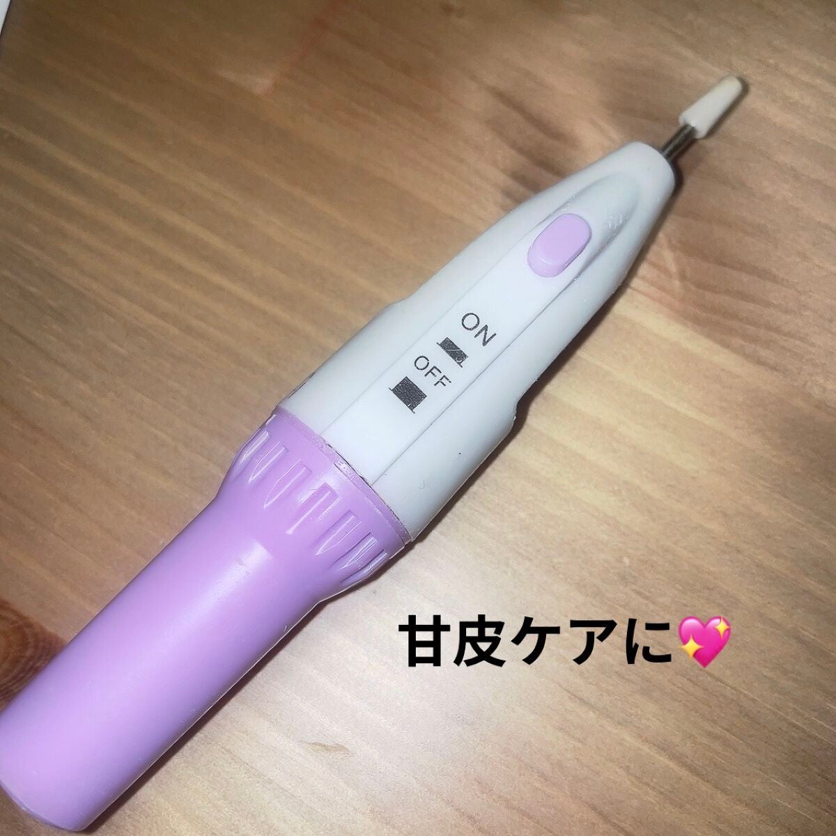 電動ネイルケア/キャンドゥ/ネイル用品を使ったクチコミ(1枚目)