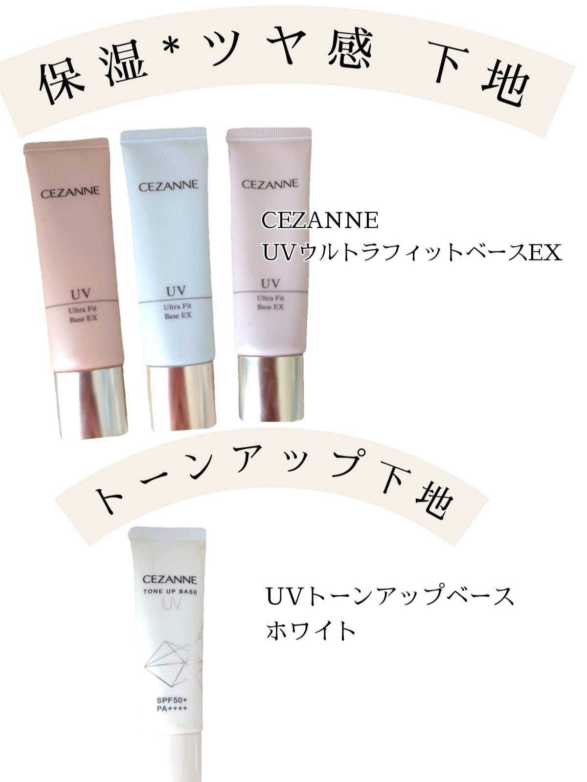 UVウルトラフィットベースEX/CEZANNE/化粧下地を使ったクチコミ（1枚目）