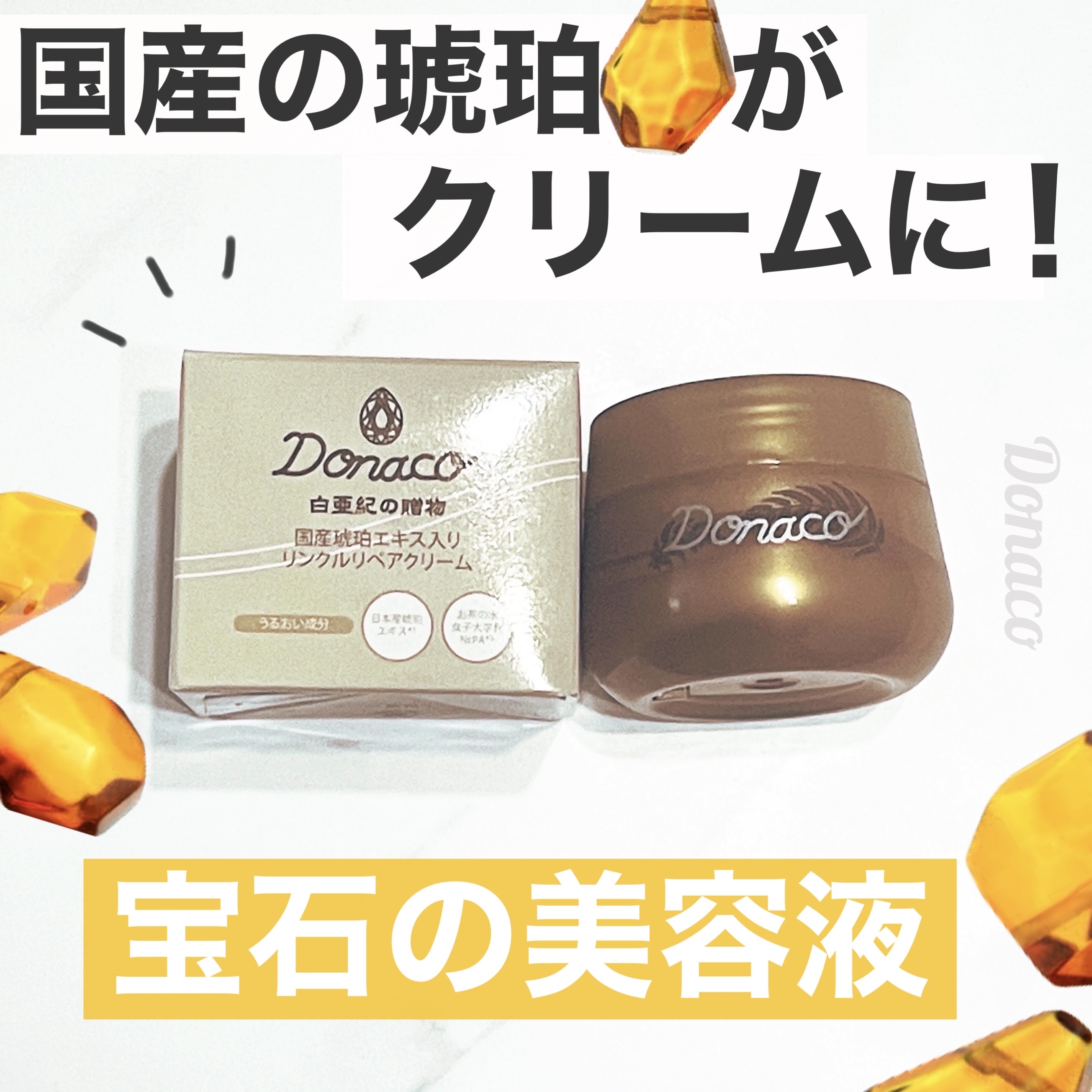 リンクルリペアクリーム/Donaco/フェイスクリームを使ったクチコミ（1枚目）