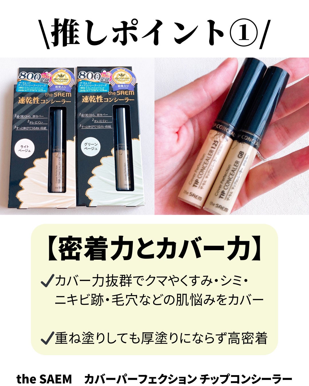 カバーパーフェクション チップコンシーラー/the SAEM/リキッドコンシーラーを使ったクチコミ(2枚目)