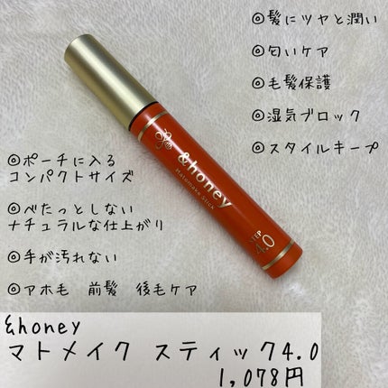 マトメイクスティック 4.0/&honey/ヘアジェルを使ったクチコミ(2枚目)
