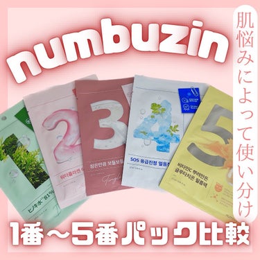 numbuzin 2番 うるもち65％コラーゲンシートマスクのクチコミ「numbuzinのパックをまとめてご紹介✨

私は1番、2番が好き！

1番
初めて使用した時.....」（1枚目）