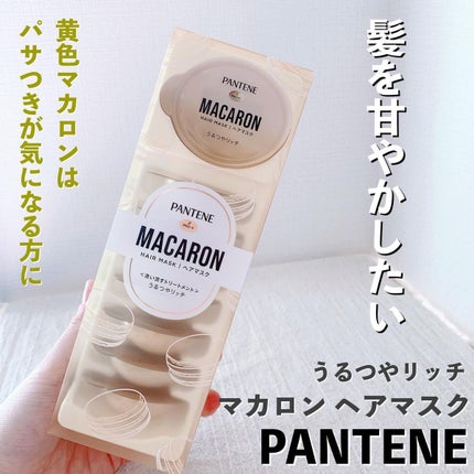 パンテーンマカロン ヘアマスク うるつやリッチ/パンテーン/ヘアマスク・ヘアパックを使ったクチコミ(1枚目)