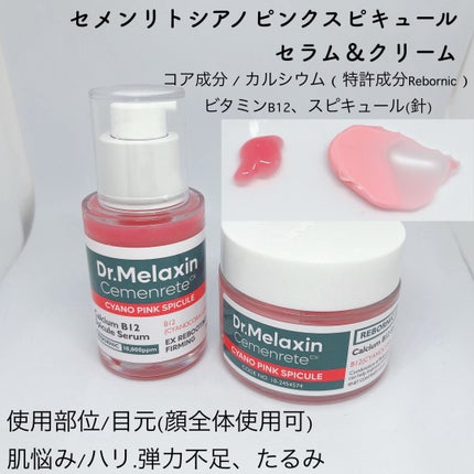 Cemenrete Calcium Intense Cream/Dr.Melaxin/フェイスクリームを使ったクチコミ(4枚目)