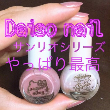 サンリオネイル/DAISO/マニキュアを使ったクチコミ（1枚目）