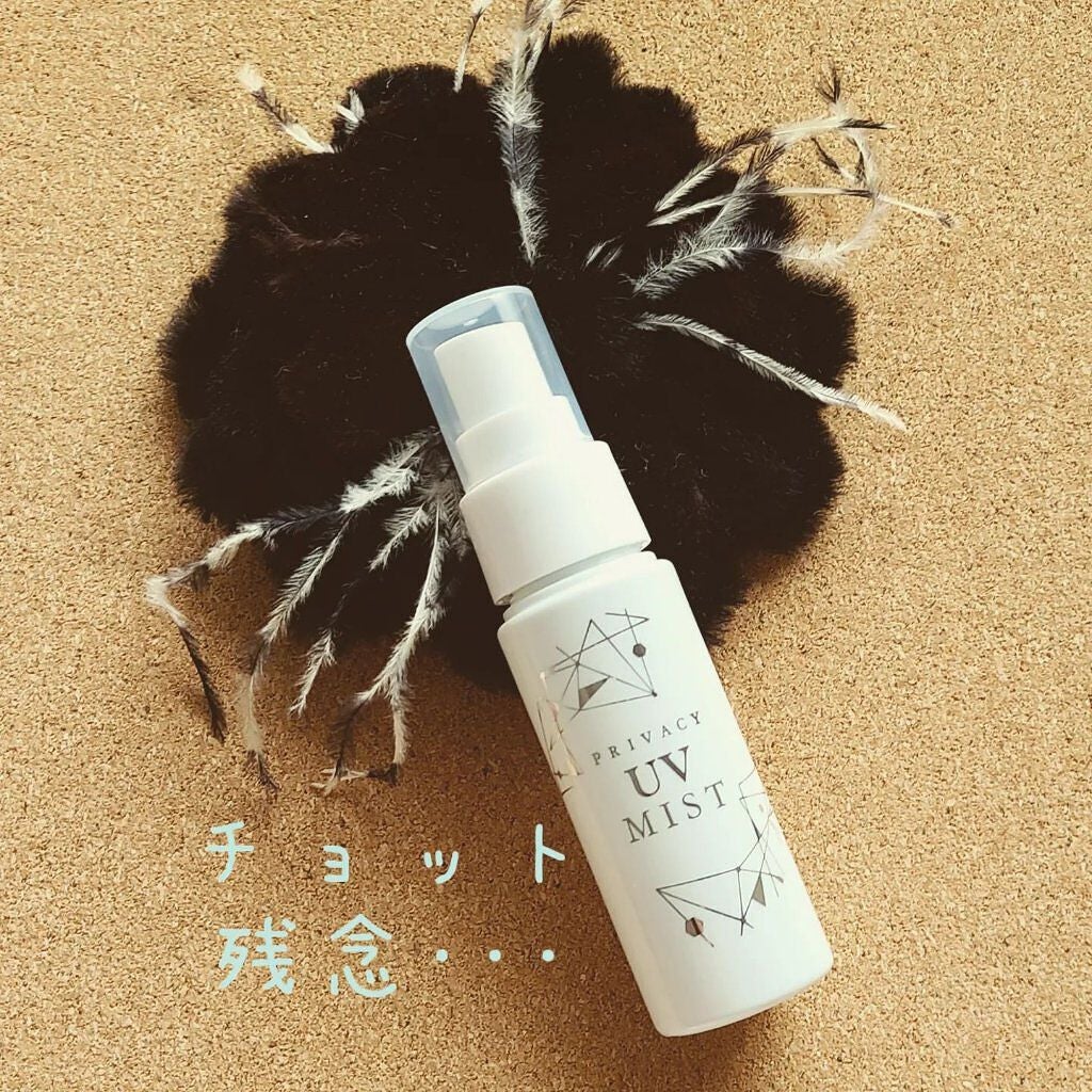 UVミスト50/プライバシー/日焼け止めミスト・スプレーを使ったクチコミ(1枚目)
