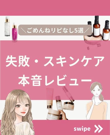 るな｜美容オタク🌸イエベ春 on LIPS 「リピしなかった商品個人意見なので、好きな方ごめんなさい🙇‍♀️..」（1枚目）