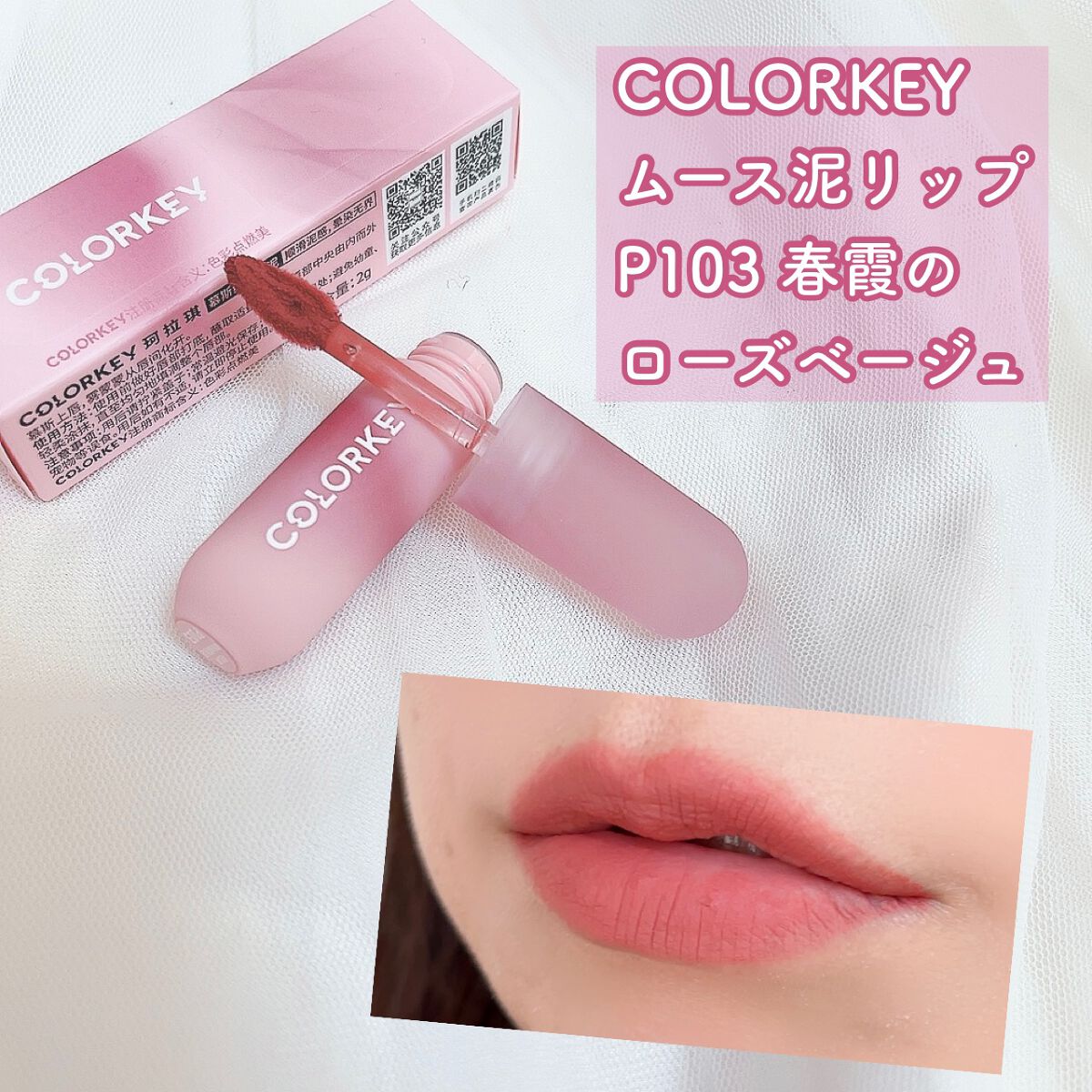 CKムースMリップ(通称:CKムース泥リップ)/COLORKEY/口紅を使ったクチコミ(1枚目)