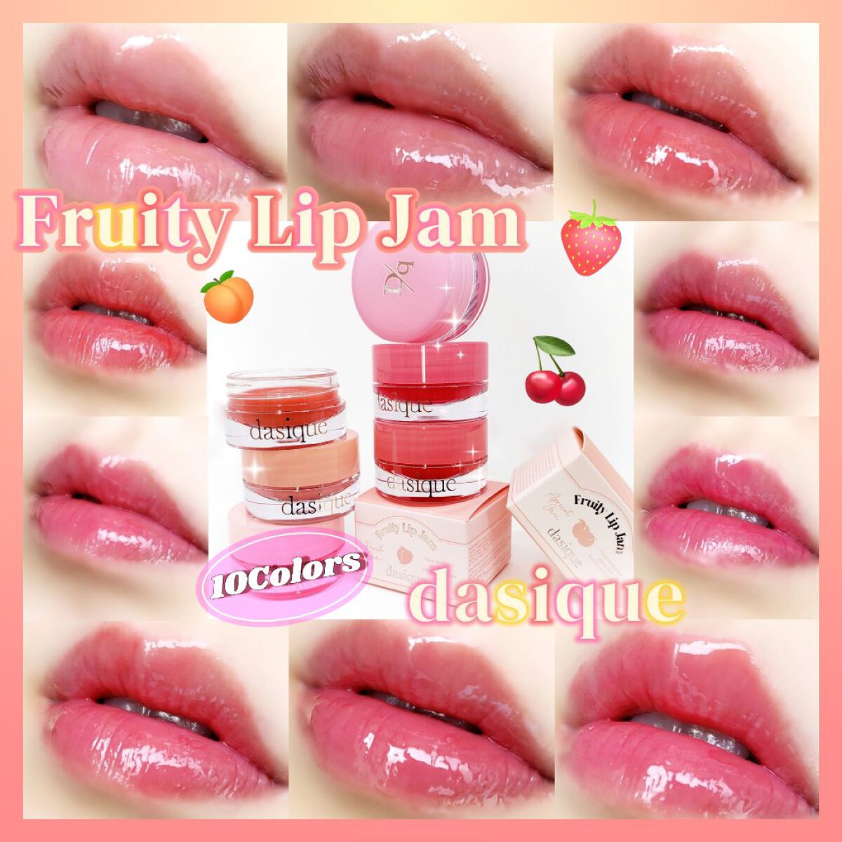 フルーティーリップジャム/dasique/リップバームを使ったクチコミ(1枚目)
