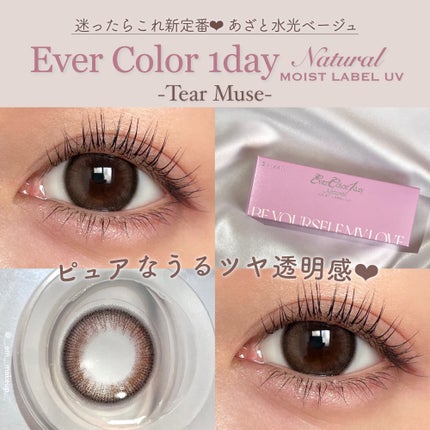エバーカラーワンデーナチュラル モイストレーベルUV/エバーカラー/ワンデー(1DAY)カラコンを使ったクチコミ(1枚目)