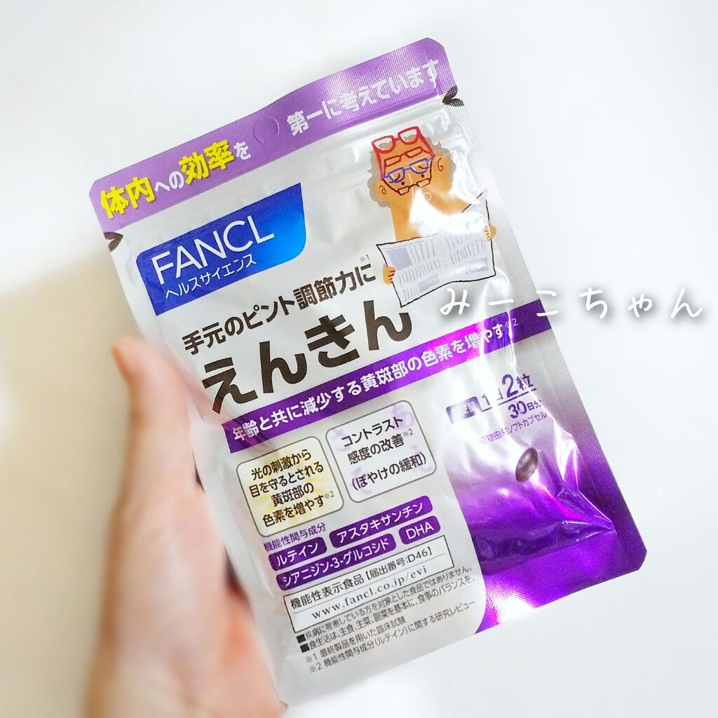 えんきん/ファンケル/健康サプリメントを使ったクチコミ（1枚目）