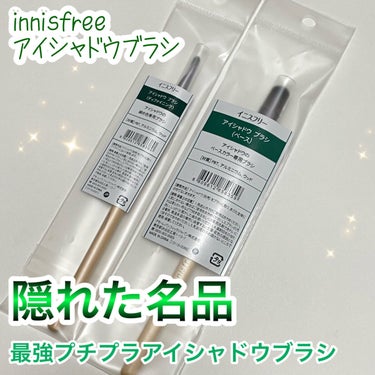 アイシャドウブラシ/innisfree/メイクブラシを使ったクチコミ（1枚目）