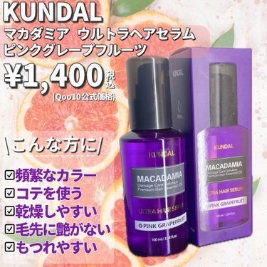 マカダミア ウルトラヘアセラム /KUNDAL/ヘアオイルを使ったクチコミ（2枚目）