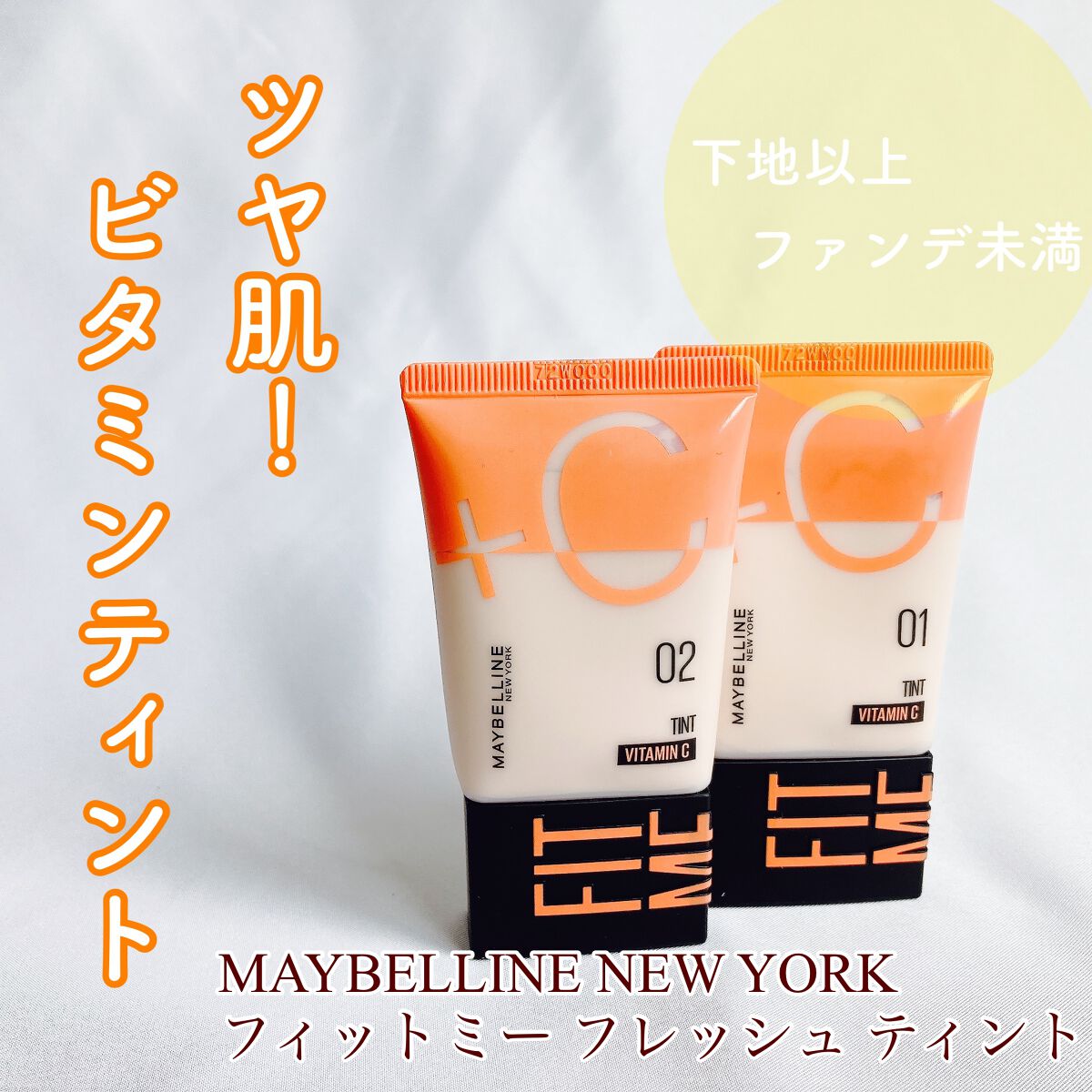 フィットミー フレッシュ ティント/MAYBELLINE NEW YORK/ベースメイクを使ったクチコミ（1枚目）