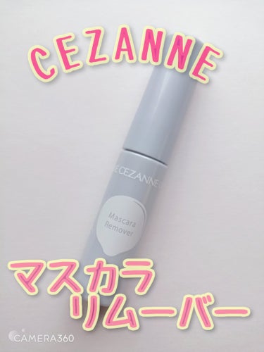 マスカラリムーバー/CEZANNE/ポイントメイクリムーバーを使ったクチコミ（1枚目）