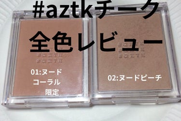 aZTK シングルカラーチークのクチコミ「 #aZTK シングルカラーチーク01〜09

01:ヌードコーラル (ネット限定)
マットタ.....」（1枚目）