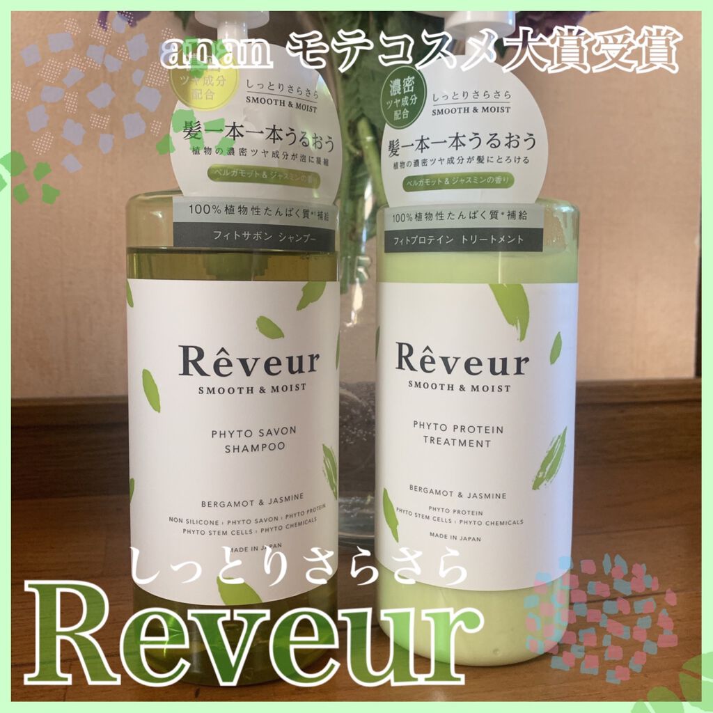 レヴール スムース＆モイスト シャンプー／トリートメント/Reveur(レヴール)/市販シャンプーを使ったクチコミ（1枚目）