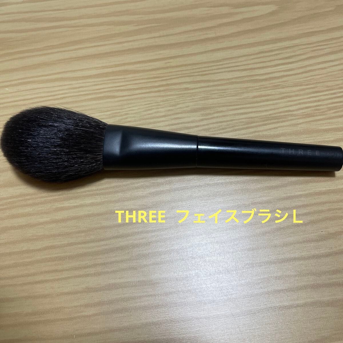 フェイス ブラシ L/THREE/メイクブラシを使ったクチコミ(4枚目)