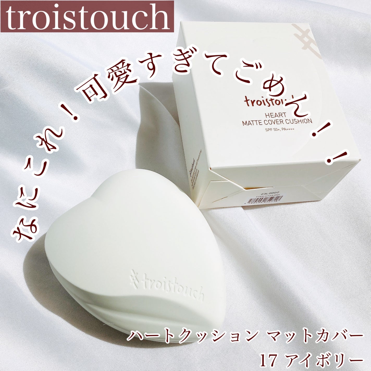 トワタッチ ハートクッション マットカバー/troistouch/クッションファンデーションを使ったクチコミ(1枚目)