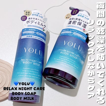 リラックスナイトケアボディソープ/YOLU/ボディソープを使ったクチコミ(1枚目)