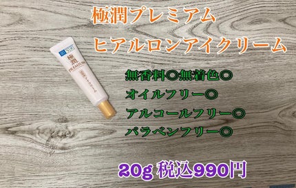 極潤プレミアム ヒアルロンアイクリーム/肌ラボ/アイケア・アイクリームを使ったクチコミ(1枚目)