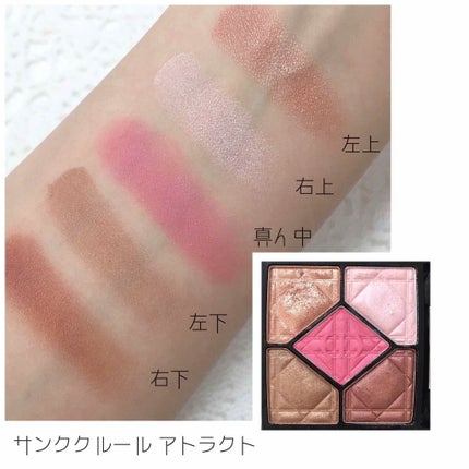 ディオール化粧品 DIOR 5 COULEURS アイシャドウパレット 867 サンク クルール 867 アトラクト / Dior(ディオール) | LIPS