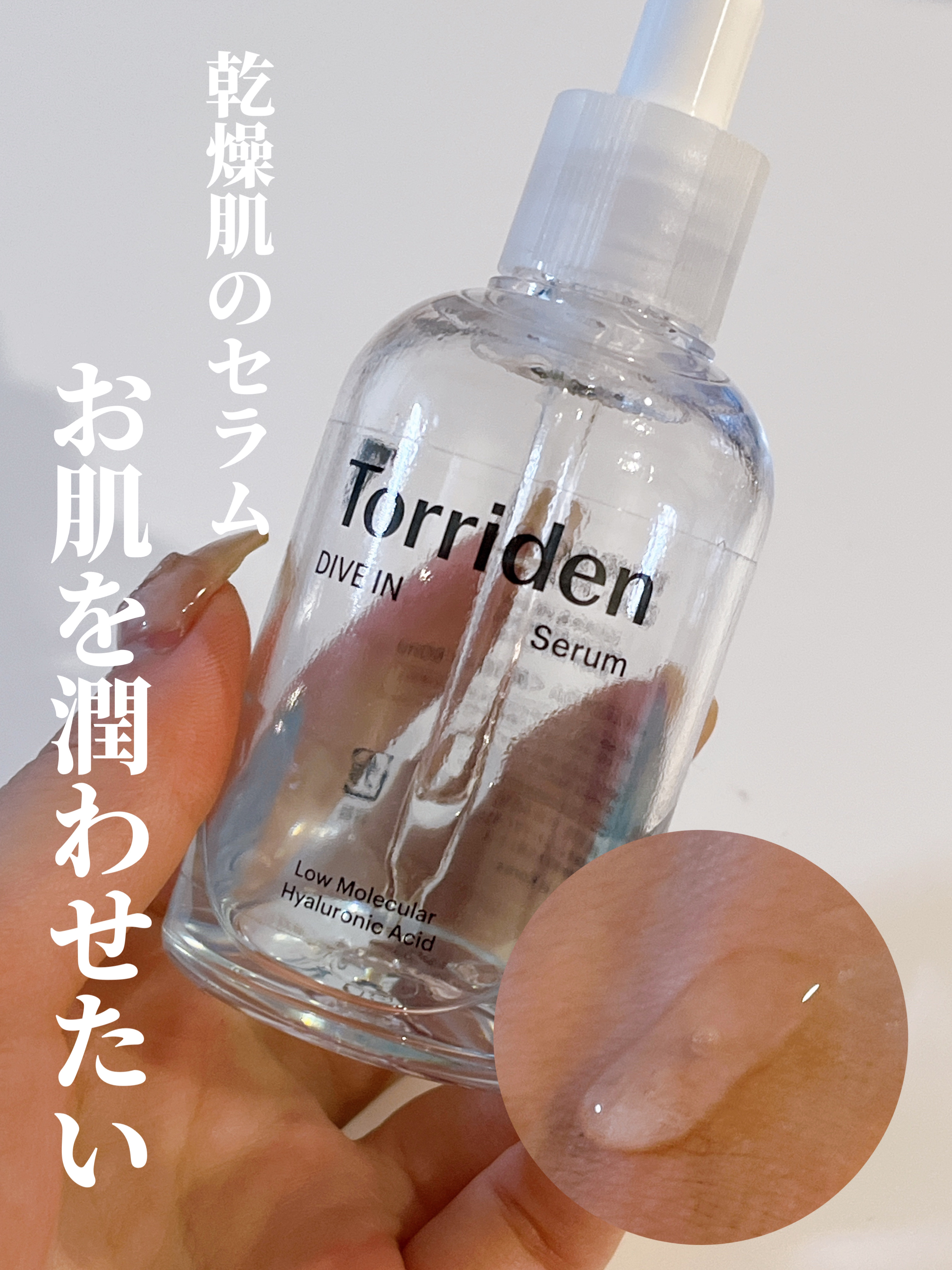 ダイブイン セラム/Torriden/美容液を使ったクチコミ（1枚目）