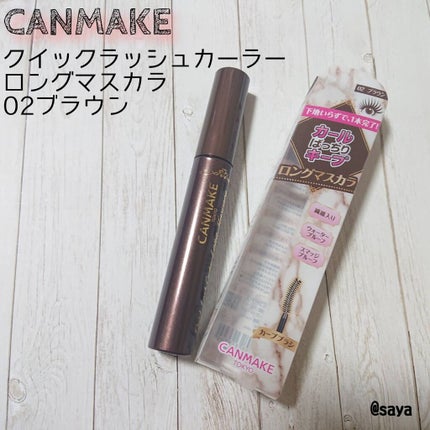 クイックラッシュカーラー ロングマスカラ/キャンメイク/マスカラを使ったクチコミ(1枚目)