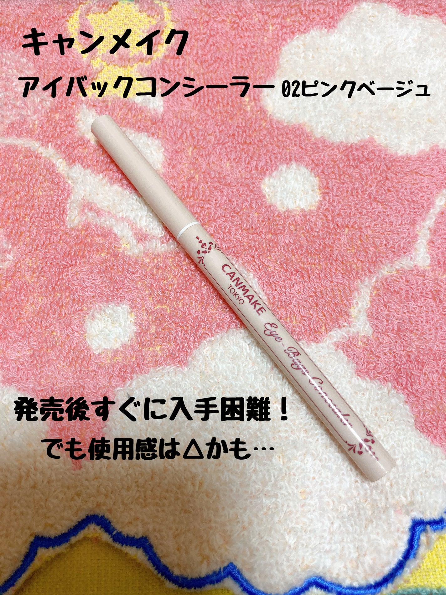 アイバッグコンシーラー/キャンメイク/ペンシルコンシーラーを使ったクチコミ(1枚目)