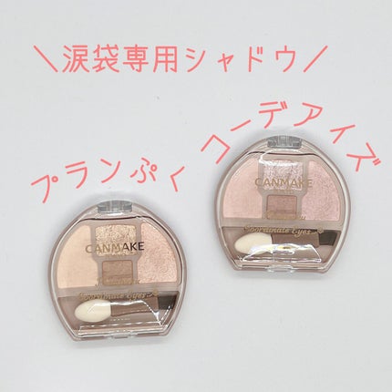 プランぷくコーデアイズ/キャンメイク/パウダーアイシャドウを使ったクチコミ(1枚目)