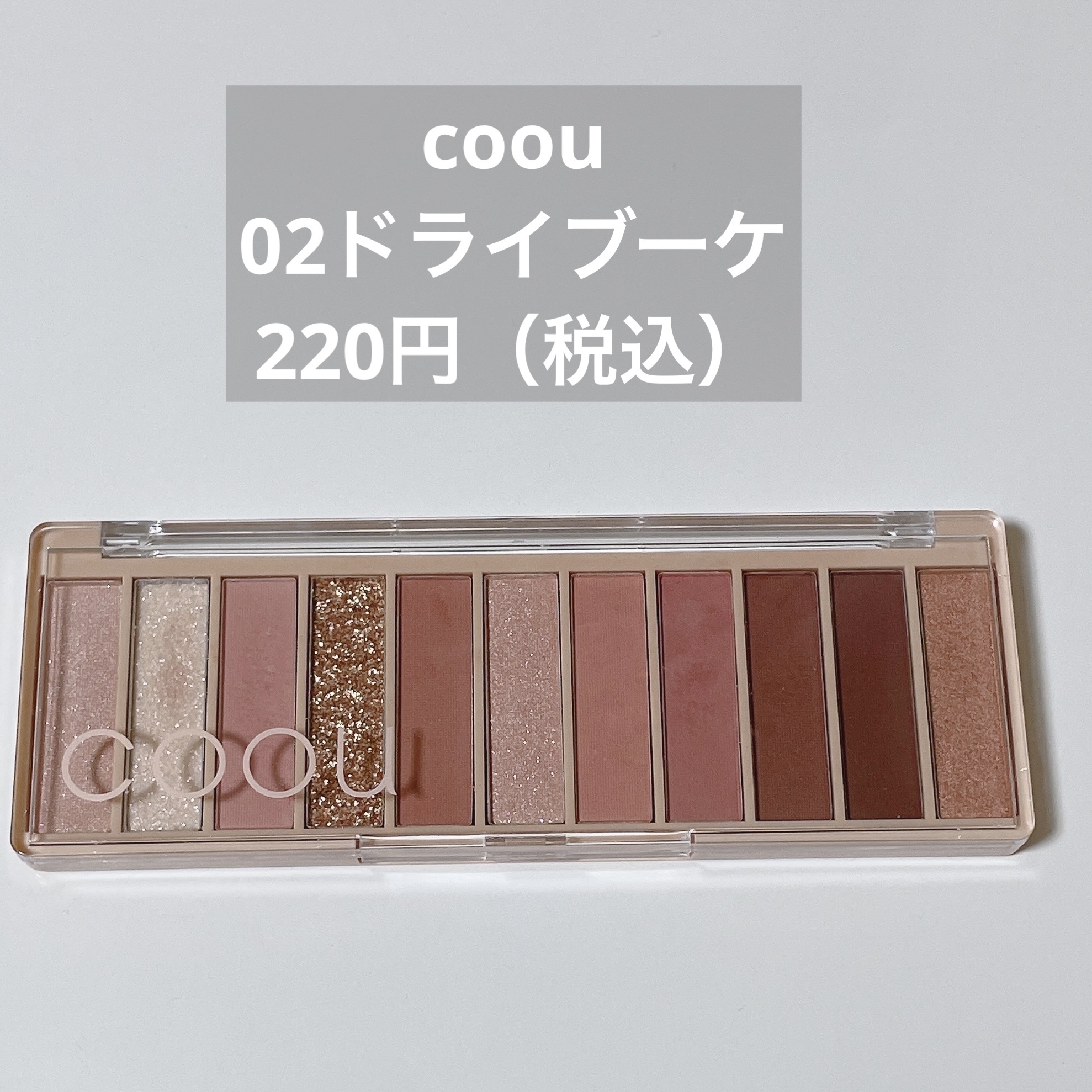 【使った商品】
coou
アイシャドウパレット
02ドライブーケ

【色味】
腫れぼったくならないピンク系のアイシャドウ

【密着感】
ラメ系は乗せづらく、取れやすい❌
→キャンメイクのアイベースを使っています。

【良いところ】
コスパ⭕