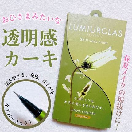 スキルレスライナー/LUMIURGLAS/リキッドアイライナーを使ったクチコミ(1枚目)