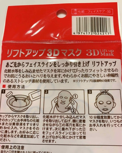 3Dリフトアップマスク/DAISO/シートマスク・パックを使ったクチコミ(2枚目)