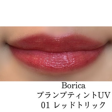 プランプティントUV 01 レッドトリック/Borica/リップグロスを使ったクチコミ（2枚目）