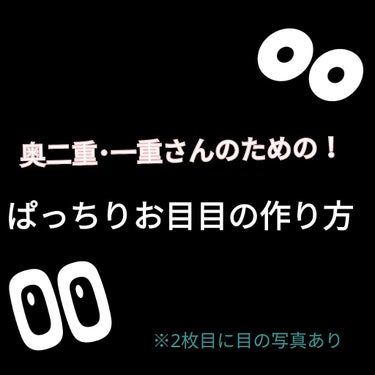 こんにちは！

私、、、一重なんですよ😭親もみんな一重なのでしょうがないんですけどね💦でも二重さんのようにぱっちりとした目って憧れますよね👀✨
そんな奥二重･一重さんのための！
【ぱっちりお目目の作り方