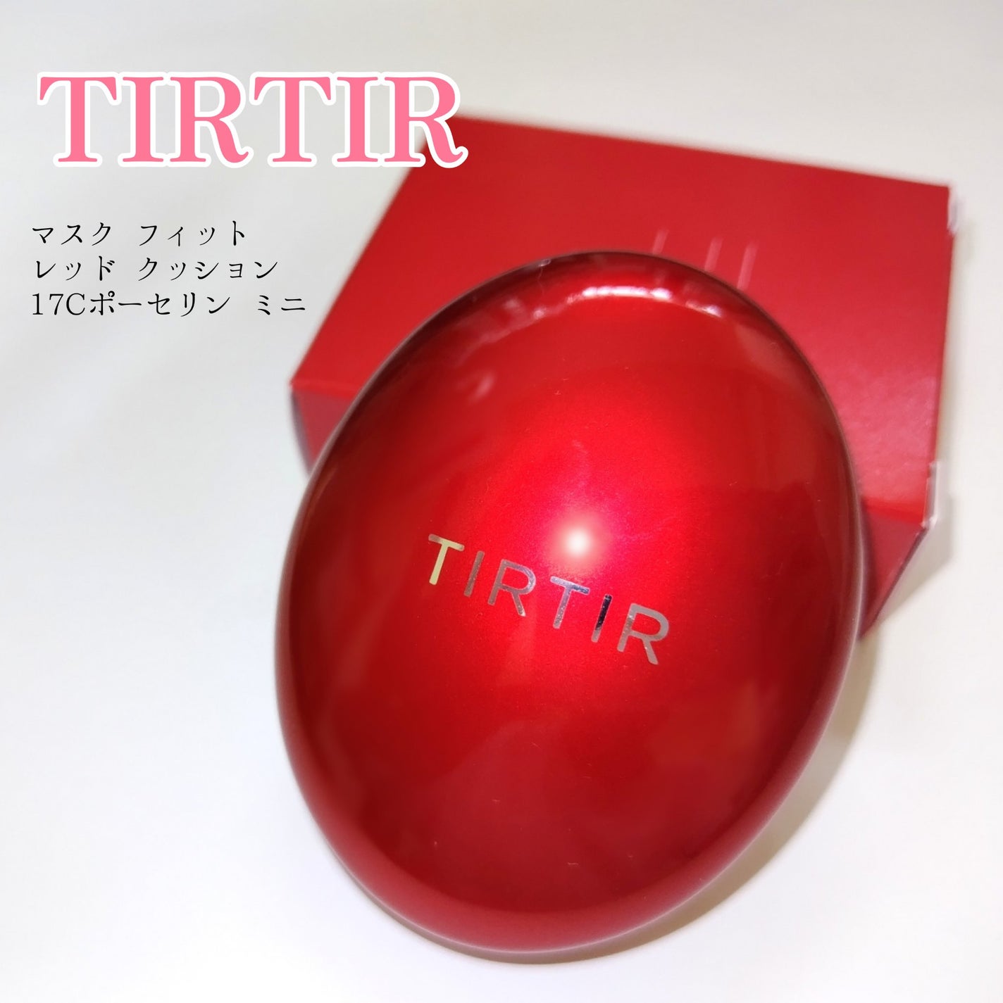 マスク フィット レッド クッション/TIRTIR(ティルティル)/クッションファンデーションを使ったクチコミ(1枚目)