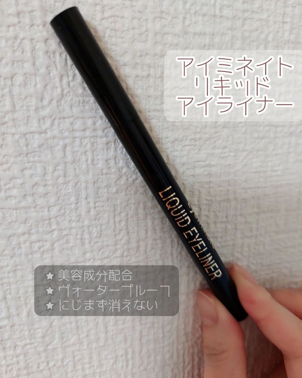 リキッドアイライナー/EyeMinate/リキッドアイライナーを使ったクチコミ（1枚目）