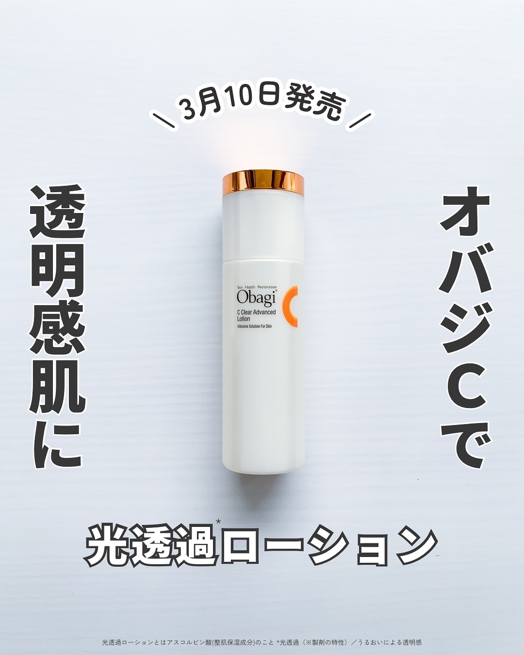 オバジC クリアアドバンスドローション/オバジ/化粧水を使ったクチコミ（1枚目）