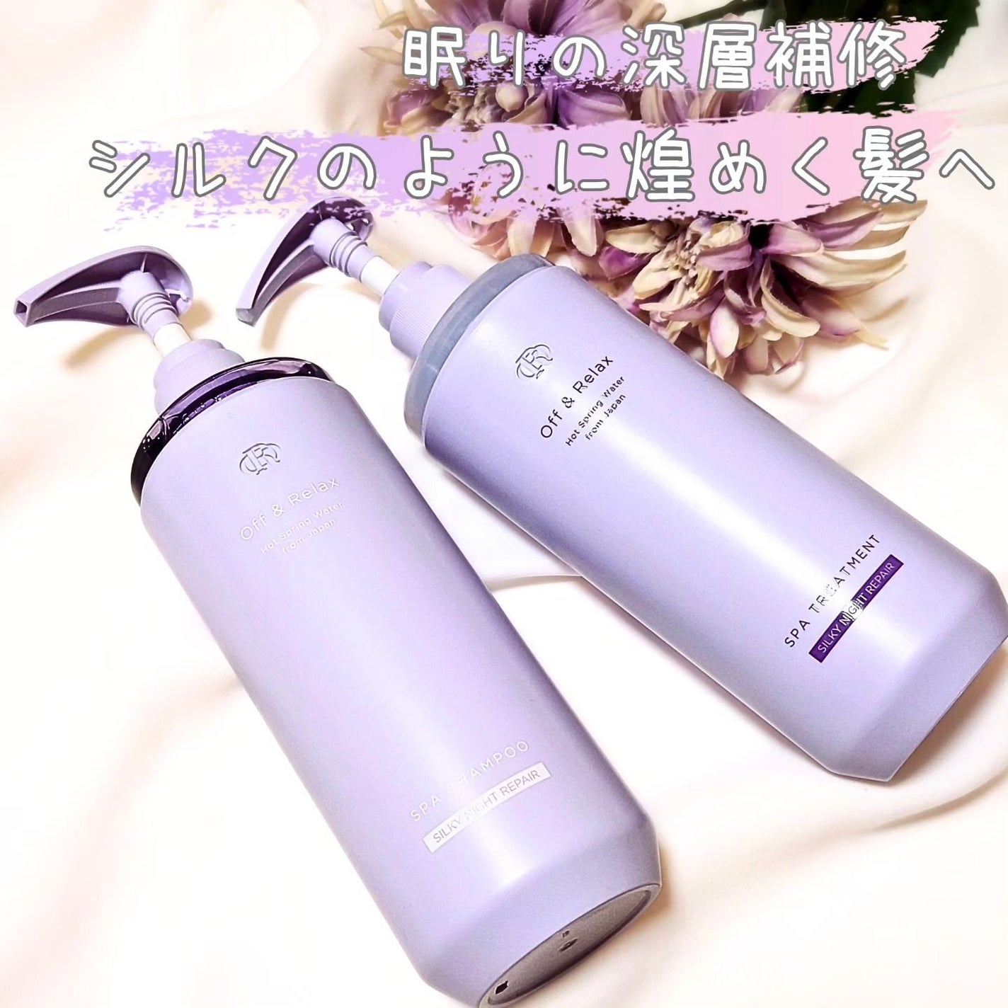 OR スパ・シャンプー/ヘアトリートメント シルキーナイトリペア/Off&Relax/市販シャンプーを使ったクチコミ(1枚目)