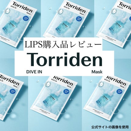 トリデン ダイブインマスクパック/Torriden/シートマスク・パックを使ったクチコミ(1枚目)