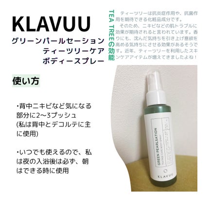 グリーンパールセ―ション ティーツリー ケア ボディースプレー/KLAVUU/ミスト状化粧水を使ったクチコミ(2枚目)