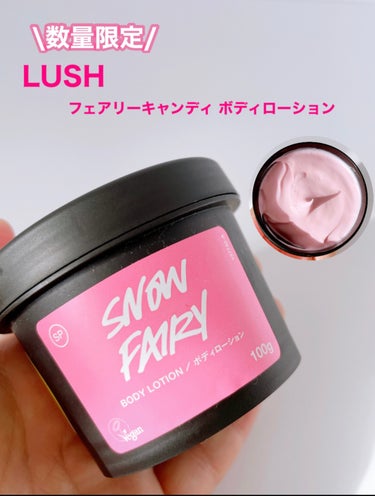 いもっぺ🍀フォロバ on LIPS 「LUSHフェアリーキャンディボディローション🩷幸せを運ぶ、甘い..」（1枚目）