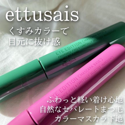 エテュセ アイエディション (マスカラベース)/ettusais/マスカラ下地を使ったクチコミ(1枚目)