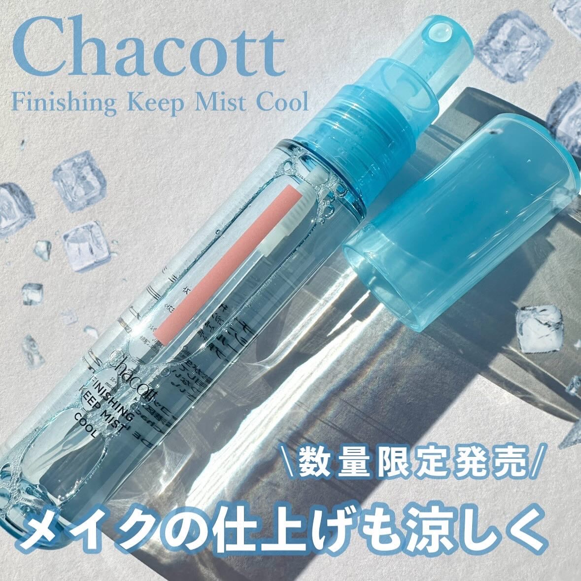 フィニッシングキープミスト クール/チャコット・コスメティクス/フィックスミストを使ったクチコミ（1枚目）