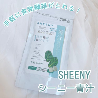 シーニー青汁/SHEENY/健康サプリメントを使ったクチコミ（1枚目）