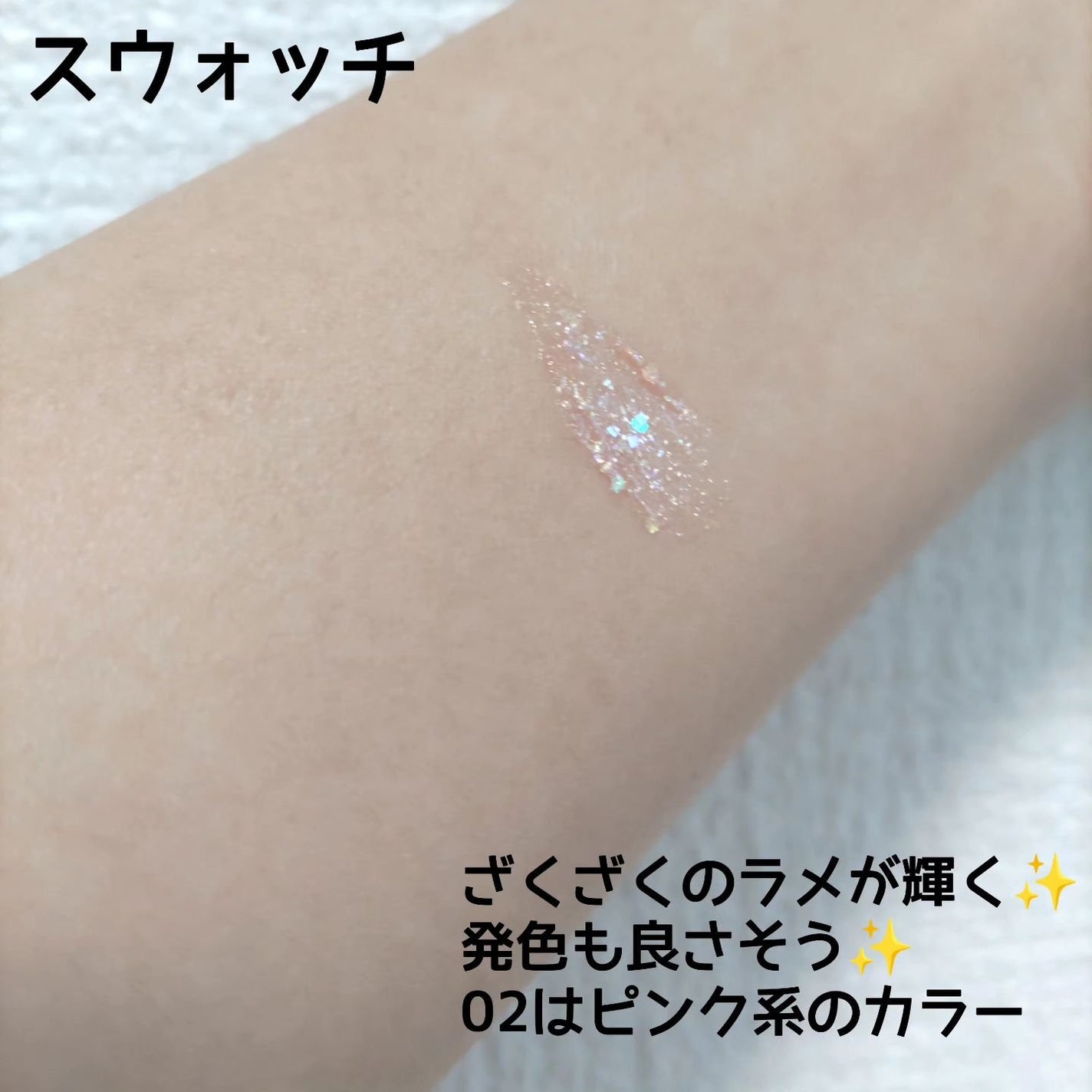 シュガー トゥインクル リキッド グリッター/PERIPERA/グリッターを使ったクチコミ(2枚目)