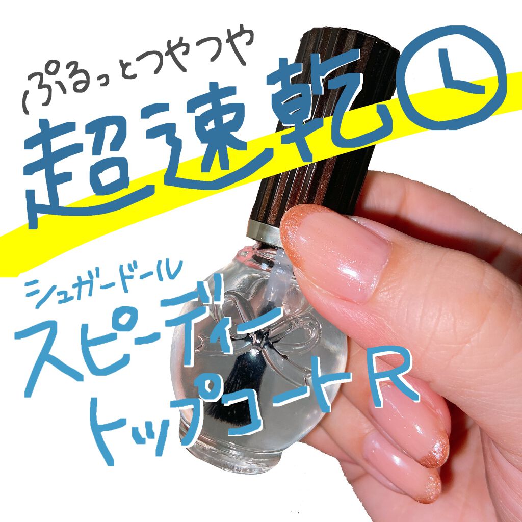 スピーディ トップコートR/シュガードール/ネイルトップコートを使ったクチコミ(1枚目)