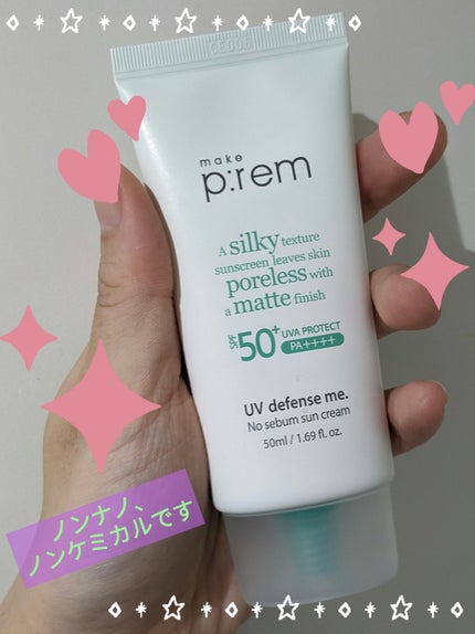 UVディフェンスミー ノーセバムサンクリーム/make prem/日焼け止めクリームを使ったクチコミ(1枚目)
